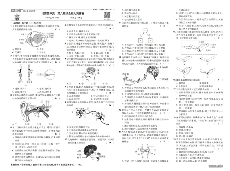 《26秋初中一遍过八上生物人教测评卷教用_扫描版_2026秋初中教辅合集_2027一遍过_2026《一遍过》8上_2027《天星教育•一遍过》8上生物（人教版）》第1页预览