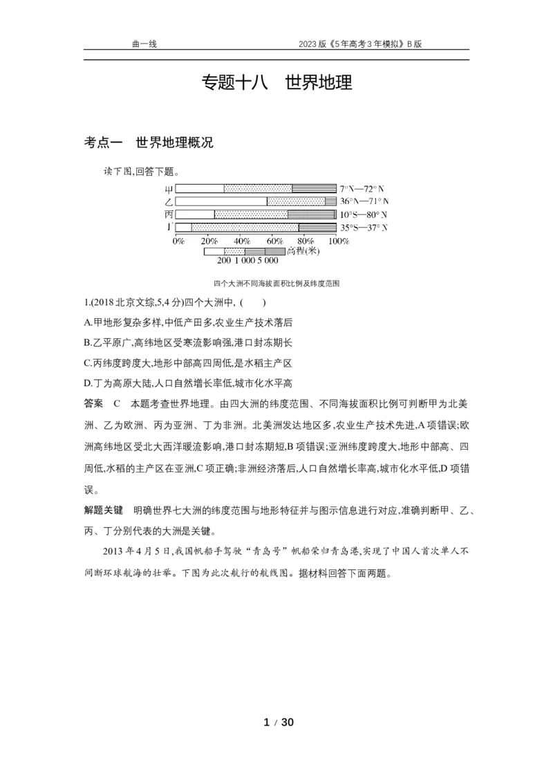 《1_专题十八十年真题_2023版教学资源包_2023版新高考新教材版选考总复习地理5·3B版_18_专题十八世界地理_4_专题十八专题资料包（WORD版）_1_专题资料包》第1页预览