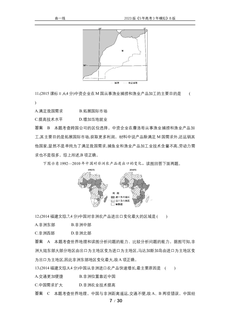 《1_专题十八十年真题_2023版教学资源包_2023版新高考新教材版选考总复习地理5·3B版_18_专题十八世界地理_4_专题十八专题资料包（WORD版）_1_专题资料包》第7页预览