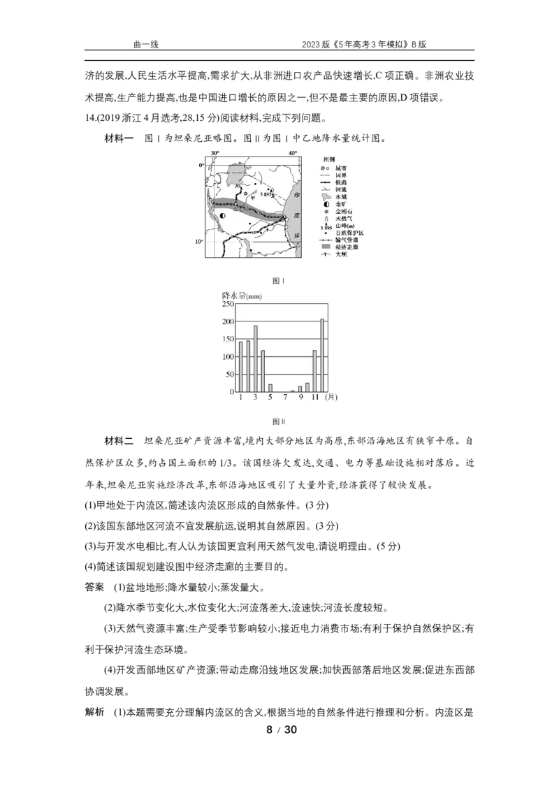 《1_专题十八十年真题_2023版教学资源包_2023版新高考新教材版选考总复习地理5·3B版_18_专题十八世界地理_4_专题十八专题资料包（WORD版）_1_专题资料包》第8页预览