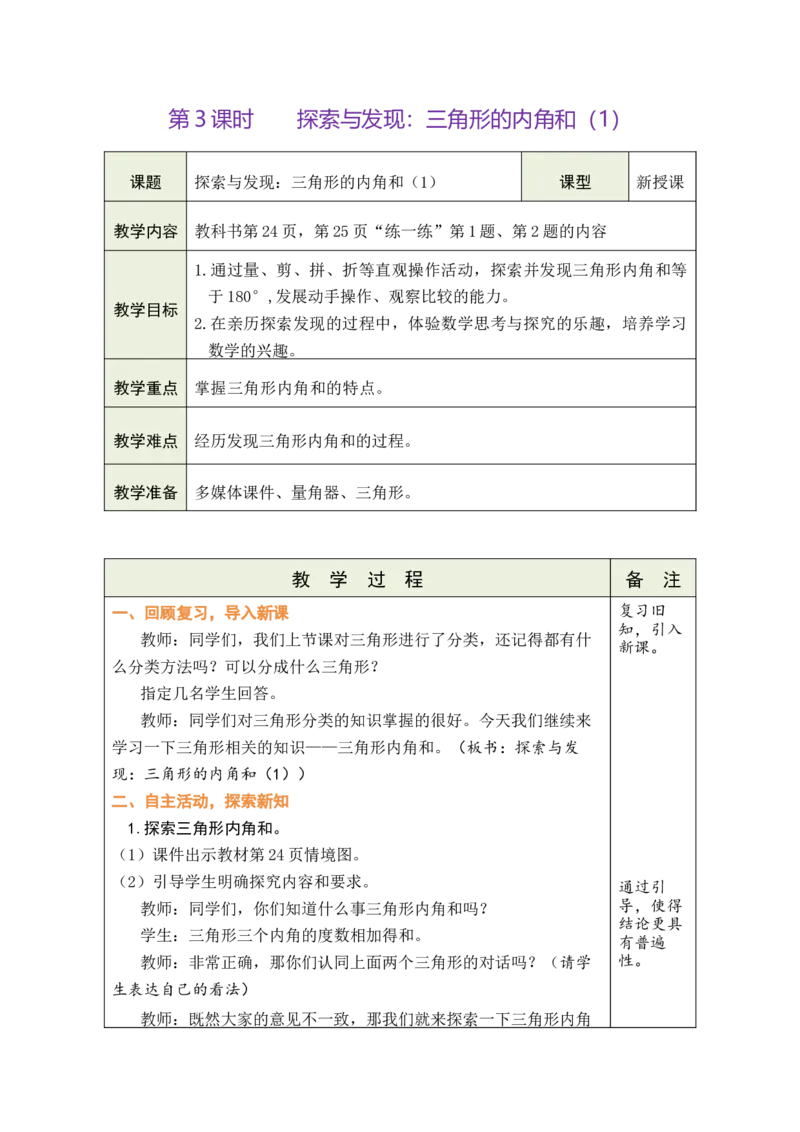 《3.探索与发现：三角形的内角和（1）_26春小学语数英道科各版本《课件+教案》_26春各版本数学《课件+教案》1-6年级下册_26春北师大版数学1-6年级下册教案课件PPT_二认识三角形和四边形》第1页预览