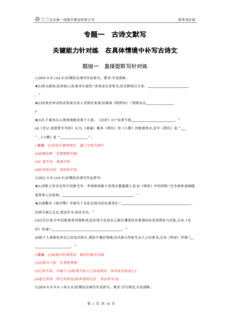 《1_专题一　古诗文默写_2026版教学资源包_202653高考总复习A版_北京版_2026版.北京版.高考总复习.语文.5·3A版_专题一古诗文默写_4_习题WORD》第1页预览