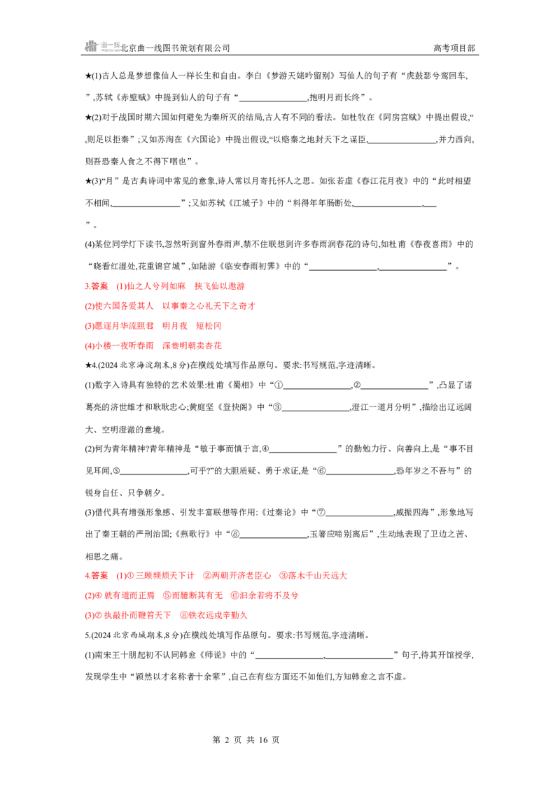 《1_专题一　古诗文默写_2026版教学资源包_202653高考总复习A版_北京版_2026版.北京版.高考总复习.语文.5·3A版_专题一古诗文默写_4_习题WORD》第2页预览
