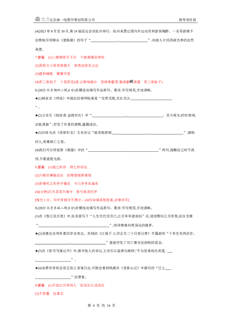 《1_专题一　古诗文默写_2026版教学资源包_202653高考总复习A版_北京版_2026版.北京版.高考总复习.语文.5·3A版_专题一古诗文默写_4_习题WORD》第4页预览