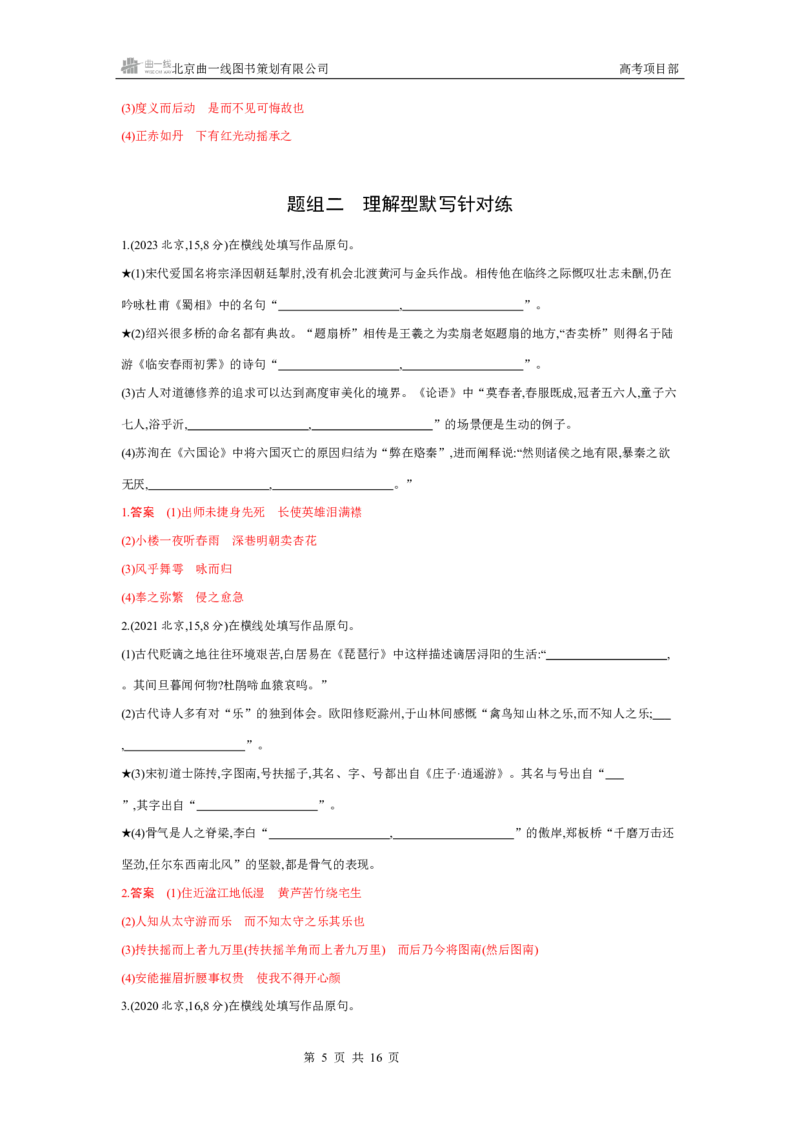 《1_专题一　古诗文默写_2026版教学资源包_202653高考总复习A版_北京版_2026版.北京版.高考总复习.语文.5·3A版_专题一古诗文默写_4_习题WORD》第5页预览