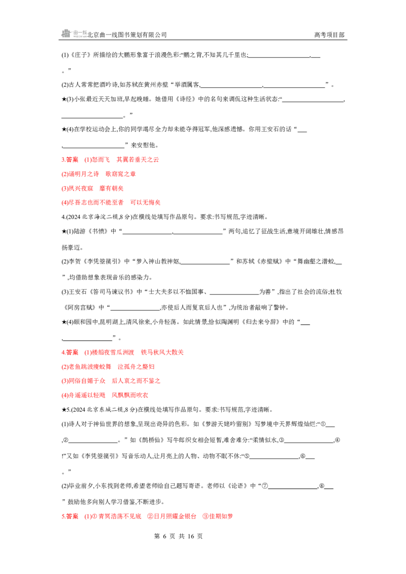 《1_专题一　古诗文默写_2026版教学资源包_202653高考总复习A版_北京版_2026版.北京版.高考总复习.语文.5·3A版_专题一古诗文默写_4_习题WORD》第6页预览