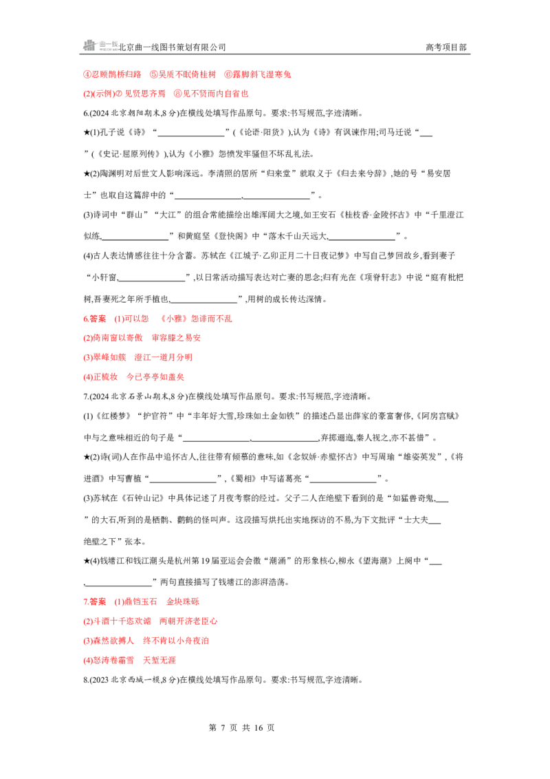 《1_专题一　古诗文默写_2026版教学资源包_202653高考总复习A版_北京版_2026版.北京版.高考总复习.语文.5·3A版_专题一古诗文默写_4_习题WORD》第7页预览