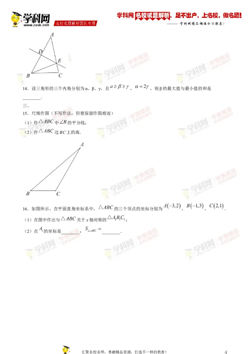 《2019-2020学年安徽省芜湖市八年级上学期期中考试数学试题_初高中资料库_初中资料库（转存避免链接过期失效）_初中数学》第4页预览