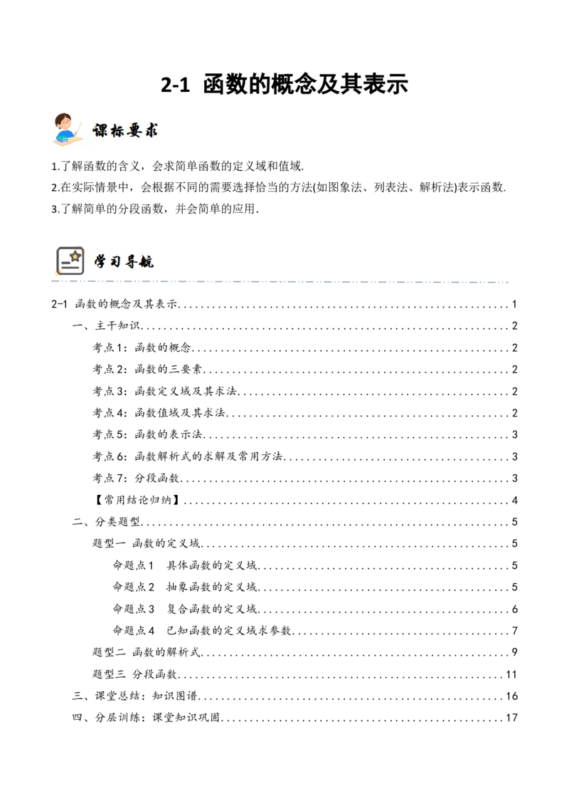 《2-1函数及其表示(精讲精练）（解析版）_数学_一轮复习_2024年_2024新高考数学大一轮高频考点与题型分类60份资料_资料》第1页预览