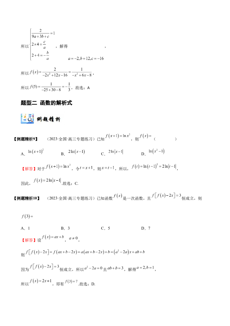 《2-1函数及其表示(精讲精练）（解析版）_数学_一轮复习_2024年_2024新高考数学大一轮高频考点与题型分类60份资料_资料》第10页预览