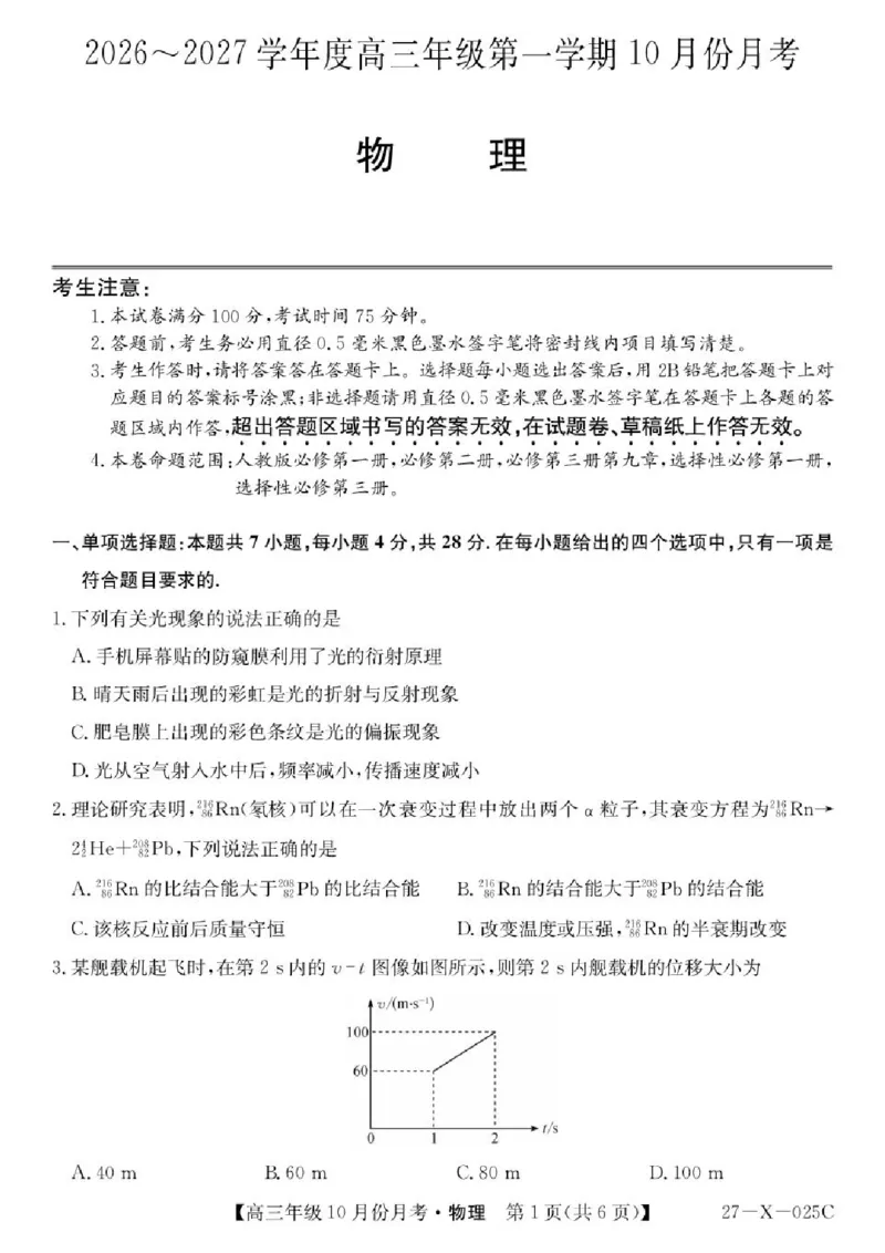 《黑龙江龙东十校联盟2026-2027学年高三上学期10月学情检测物理试卷_cc518_test_xiaoli_黑龙江省龙东十校联盟2026-2027学年高三上学期10月月（全科）》第1页预览