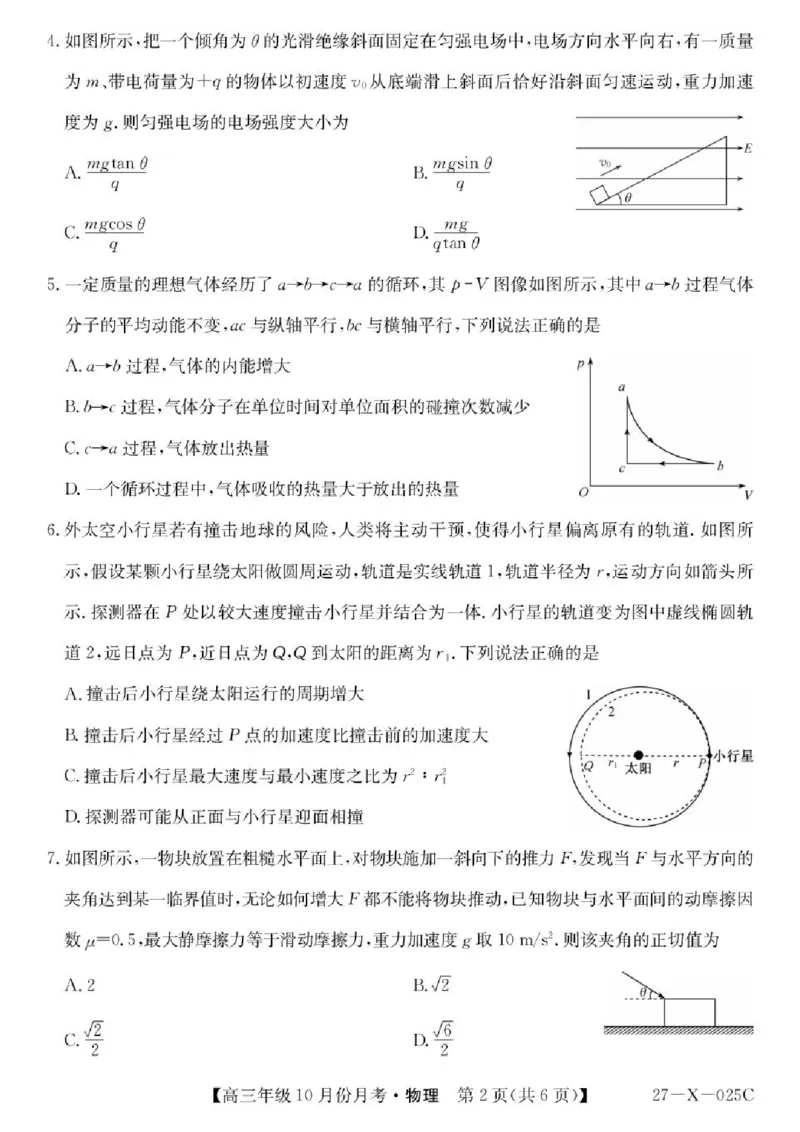 《黑龙江龙东十校联盟2026-2027学年高三上学期10月学情检测物理试卷_cc518_test_xiaoli_黑龙江省龙东十校联盟2026-2027学年高三上学期10月月（全科）》第2页预览