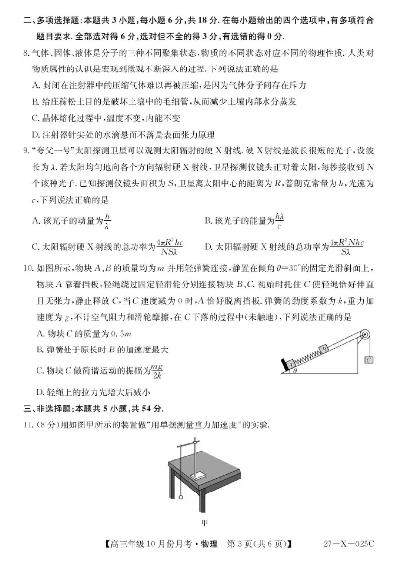 《黑龙江龙东十校联盟2026-2027学年高三上学期10月学情检测物理试卷_cc518_test_xiaoli_黑龙江省龙东十校联盟2026-2027学年高三上学期10月月（全科）》第3页预览