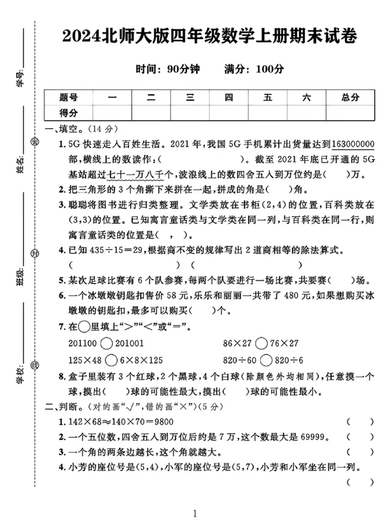 《北师大版四年级上册数学期末测试卷_4年级上册同步教辅_4上-语文》第1页预览