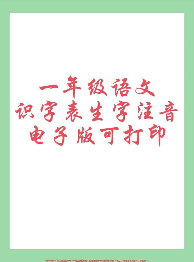 《#每天学习一点点#一年级语文#生字家长为孩子保存练习可打印,同款9.9》第1页预览