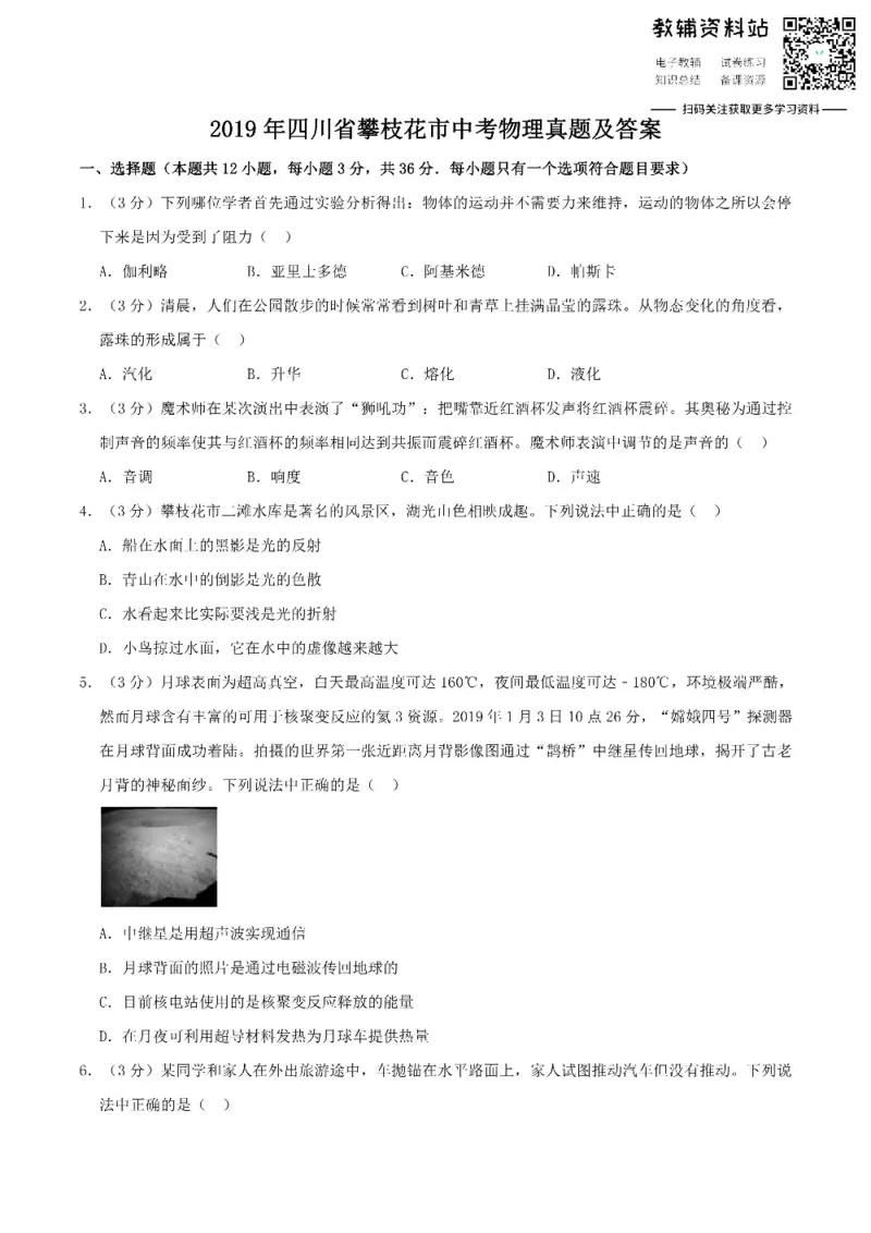 《2019四川省攀枝花市中考物理真题及答案_初高中资料库_初中资料库（转存避免链接过期失效）_初中物理》第1页预览