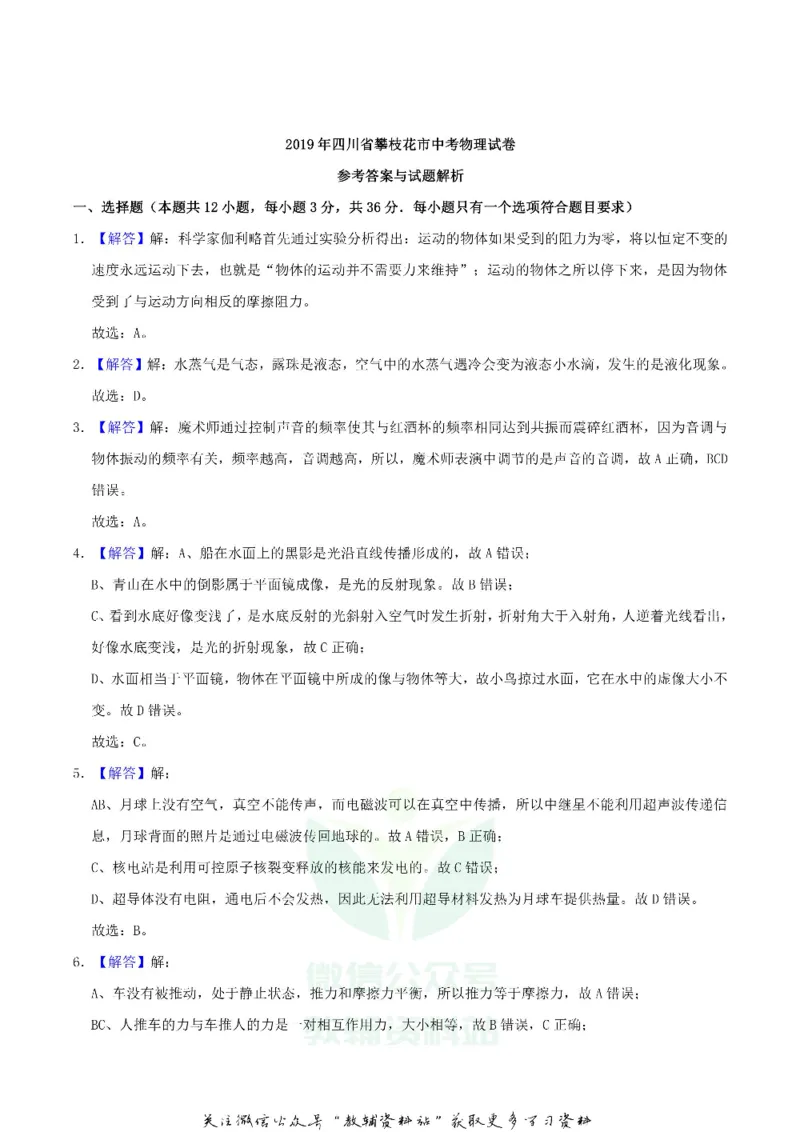 《2019四川省攀枝花市中考物理真题及答案_初高中资料库_初中资料库（转存避免链接过期失效）_初中物理》第10页预览