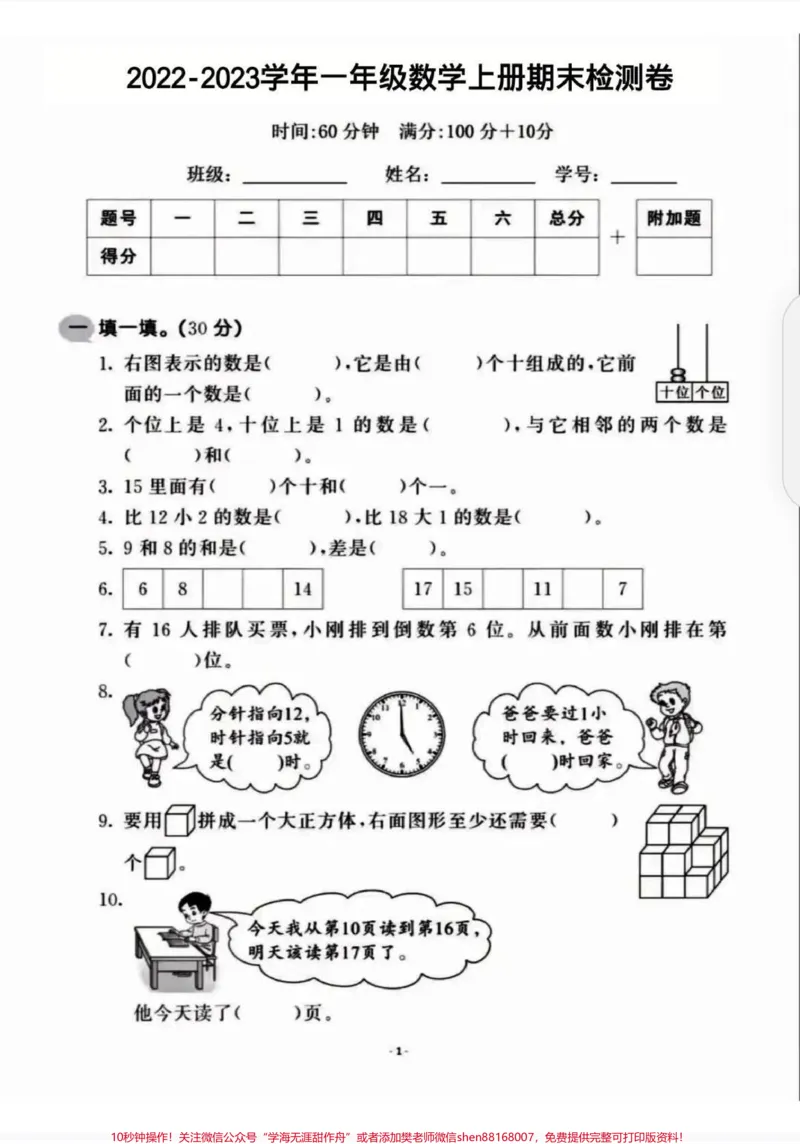《一年级上册数学期末测试卷。一年级数学上册期末检测卷来啦!有些学校课程结束了,家长们给娃测一下水平,既可以掌握考试题型,又可以查漏补缺。#一年级数学#数学测试卷#一年级期末数学测试卷#查漏补缺#一年级数学测试卷》第1页预览