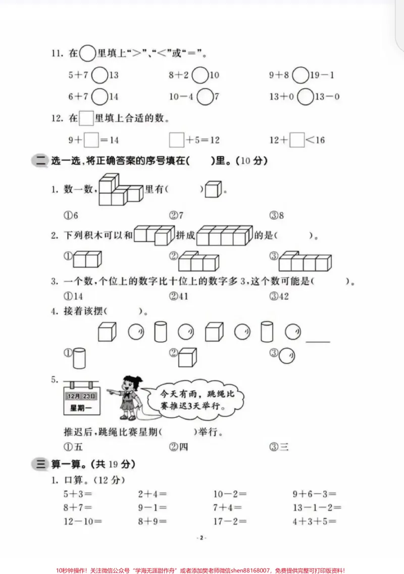《一年级上册数学期末测试卷。一年级数学上册期末检测卷来啦!有些学校课程结束了,家长们给娃测一下水平,既可以掌握考试题型,又可以查漏补缺。#一年级数学#数学测试卷#一年级期末数学测试卷#查漏补缺#一年级数学测试卷》第2页预览