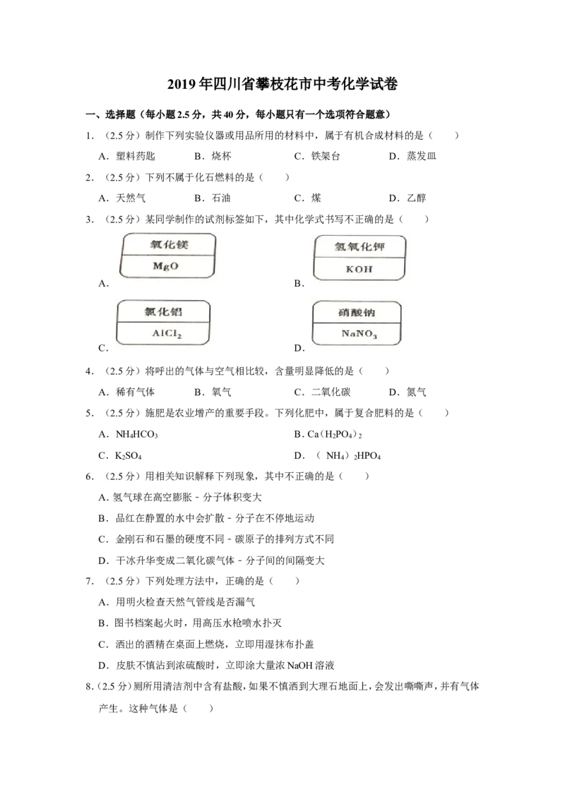 《2019年四川省攀枝花市中考化学试卷（解析版）_初高中资料库_初中资料库（转存避免链接过期失效）_初中化学》第1页预览