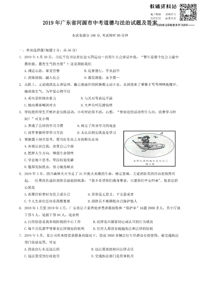 《2019广东省河源市中考道德与法治试题及答案_初高中资料库_初中资料库（转存避免链接过期失效）_初中政治》第1页预览