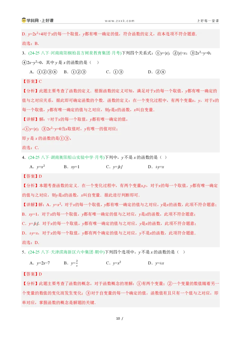 《5.2认识函数（第1课时函数的基本概念）（8大基础题型+1大巩固提升）（题型专练）数学浙教版2024八年级上册（解析版）_2026秋初中教辅合集_2027学科网&》第10页预览
