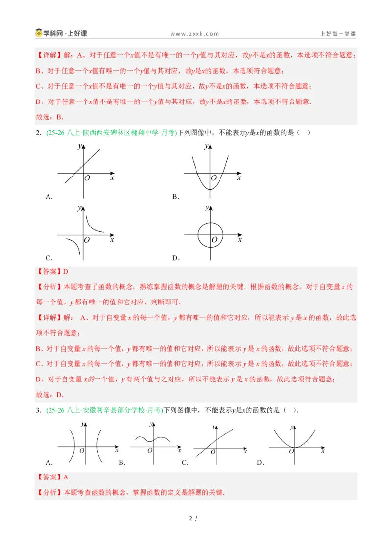 《5.2认识函数（第1课时函数的基本概念）（8大基础题型+1大巩固提升）（题型专练）数学浙教版2024八年级上册（解析版）_2026秋初中教辅合集_2027学科网&》第2页预览