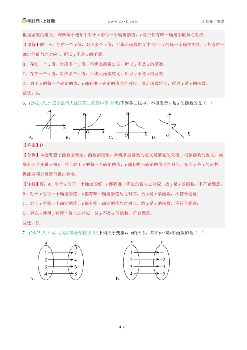 《5.2认识函数（第1课时函数的基本概念）（8大基础题型+1大巩固提升）（题型专练）数学浙教版2024八年级上册（解析版）_2026秋初中教辅合集_2027学科网&》第4页预览