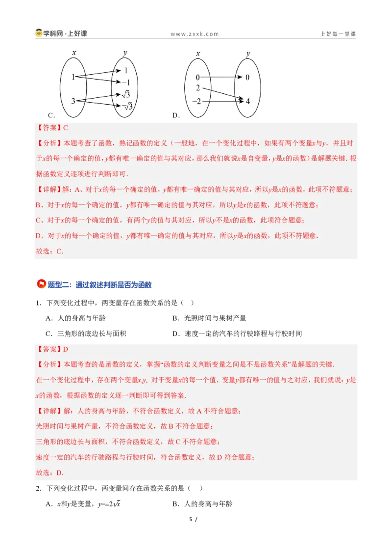 《5.2认识函数（第1课时函数的基本概念）（8大基础题型+1大巩固提升）（题型专练）数学浙教版2024八年级上册（解析版）_2026秋初中教辅合集_2027学科网&》第5页预览