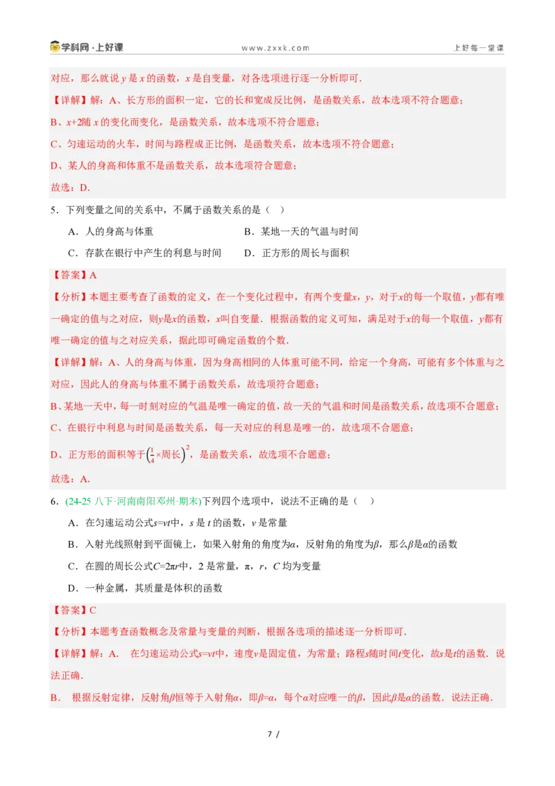 《5.2认识函数（第1课时函数的基本概念）（8大基础题型+1大巩固提升）（题型专练）数学浙教版2024八年级上册（解析版）_2026秋初中教辅合集_2027学科网&》第7页预览