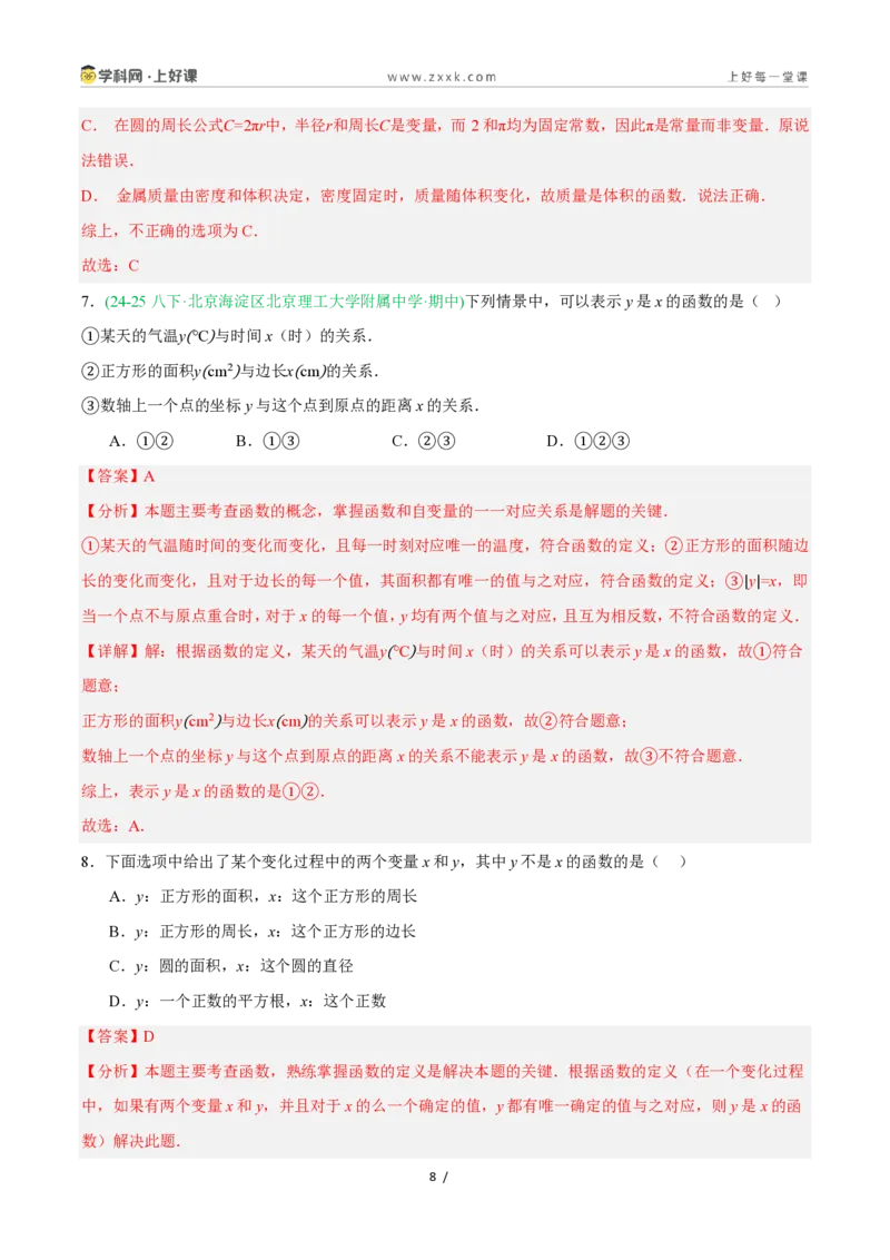 《5.2认识函数（第1课时函数的基本概念）（8大基础题型+1大巩固提升）（题型专练）数学浙教版2024八年级上册（解析版）_2026秋初中教辅合集_2027学科网&》第8页预览