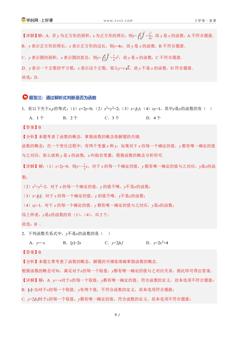 《5.2认识函数（第1课时函数的基本概念）（8大基础题型+1大巩固提升）（题型专练）数学浙教版2024八年级上册（解析版）_2026秋初中教辅合集_2027学科网&》第9页预览