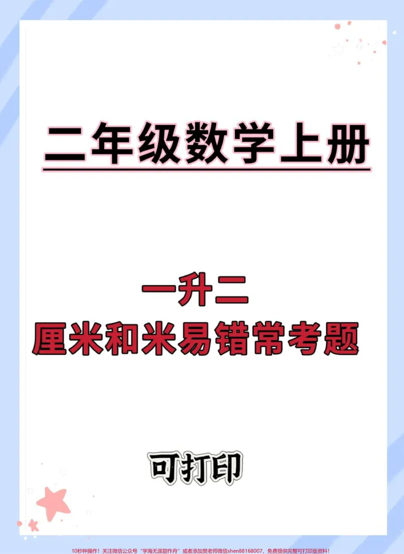 《一升二数学暑假厘米和米易错题专项。#暑假预习#暑假#数学#一升二#暑假充电计划》第1页预览