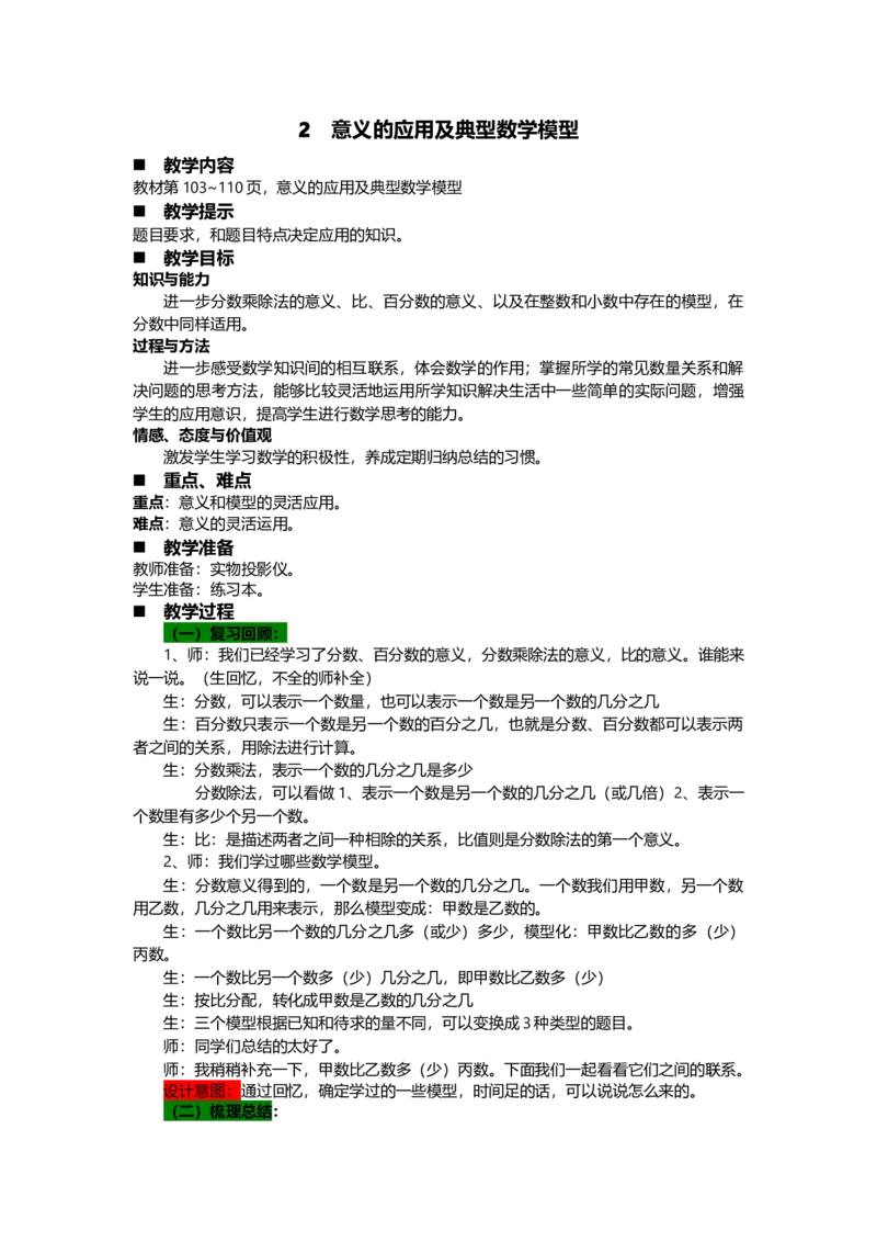 《2意义的应用及典型数学模型_26春小学语数英道科各版本《课件+教案》_26春各版本语数英《七彩课堂》教学课件+教案_25秋_数学《七彩课堂》教案+教学课件青岛六三制25秋_教案》第1页预览