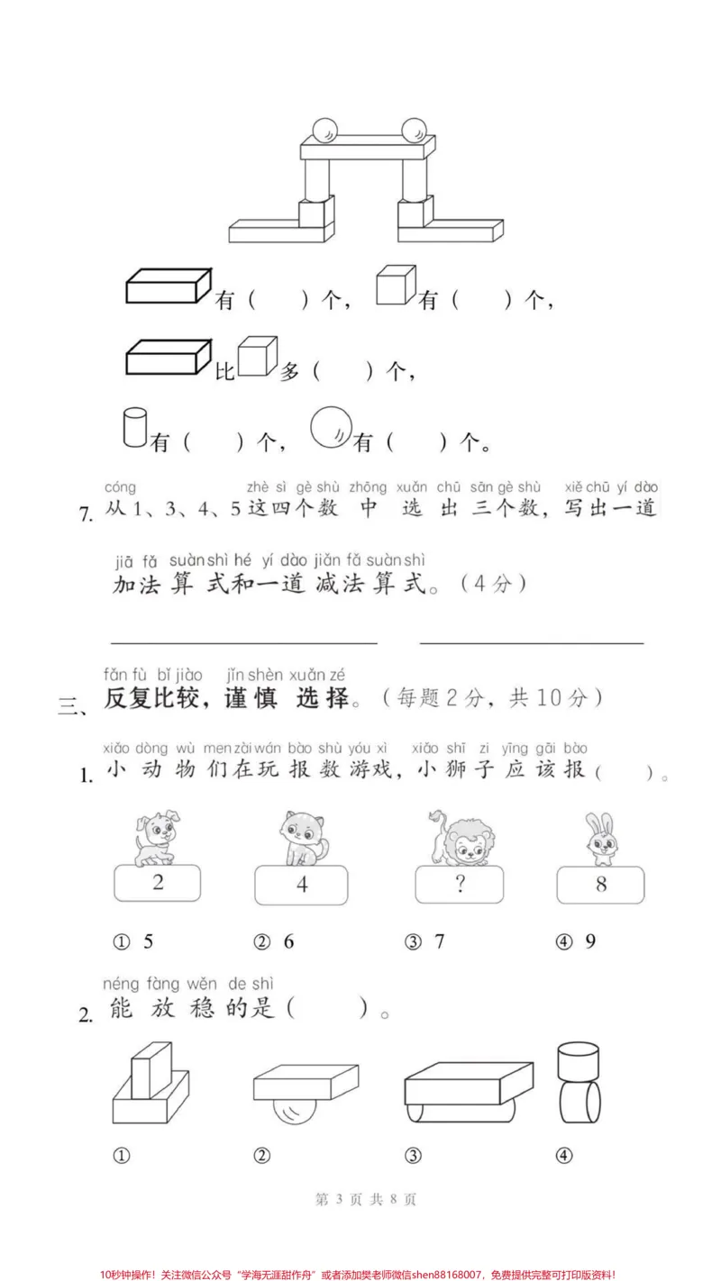 《一年级上册数学期中测试。#一年级#期中考试#必考考点#易错题#必考题@qunju888.com小助手》第4页预览