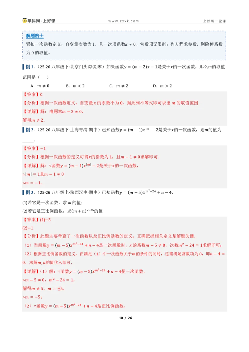 《5.2一次函数的意义（讲义）（解析版）_2026秋初中教辅合集_2027学科网&_2027新《8上数学•同步备课资料合集》（新教材浙教）_2027新《8上数学•教学讲义》（新教材浙教版）》第10页预览