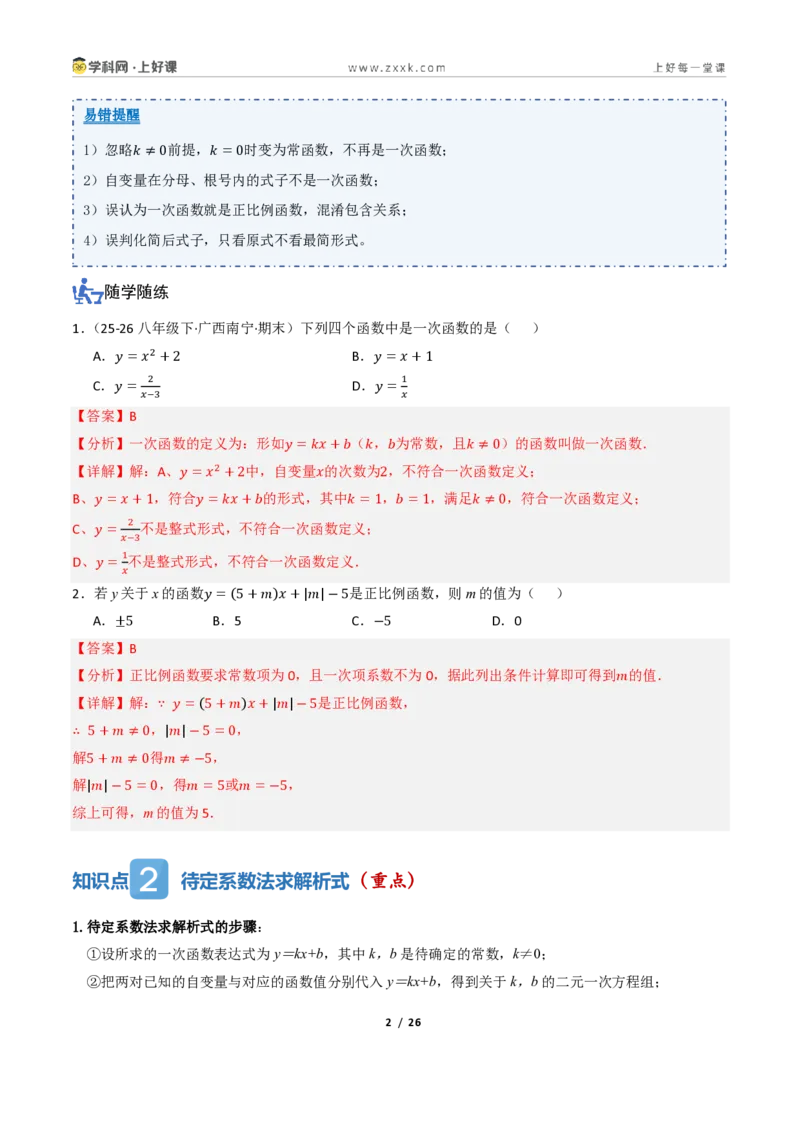 《5.2一次函数的意义（讲义）（解析版）_2026秋初中教辅合集_2027学科网&_2027新《8上数学•同步备课资料合集》（新教材浙教）_2027新《8上数学•教学讲义》（新教材浙教版）》第2页预览