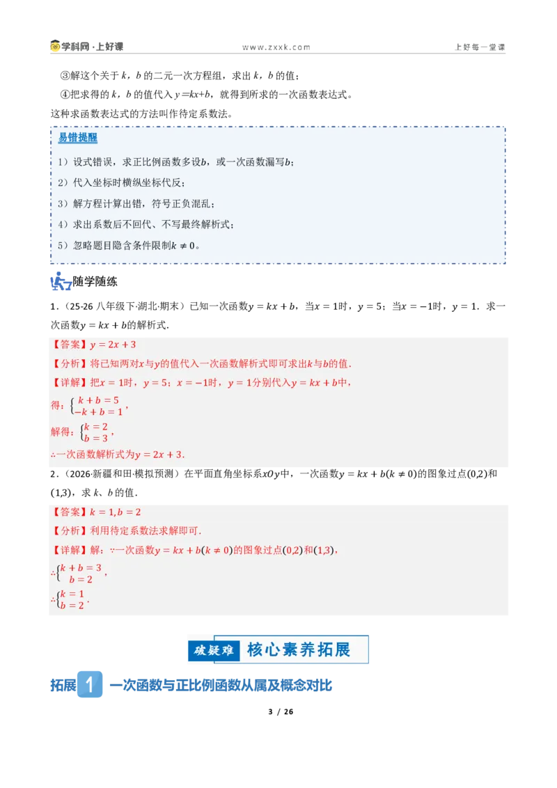 《5.2一次函数的意义（讲义）（解析版）_2026秋初中教辅合集_2027学科网&_2027新《8上数学•同步备课资料合集》（新教材浙教）_2027新《8上数学•教学讲义》（新教材浙教版）》第3页预览