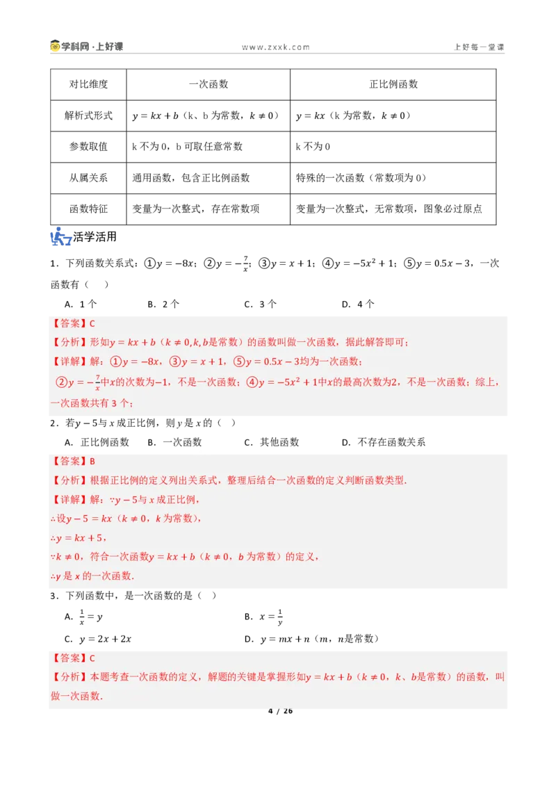 《5.2一次函数的意义（讲义）（解析版）_2026秋初中教辅合集_2027学科网&_2027新《8上数学•同步备课资料合集》（新教材浙教）_2027新《8上数学•教学讲义》（新教材浙教版）》第4页预览