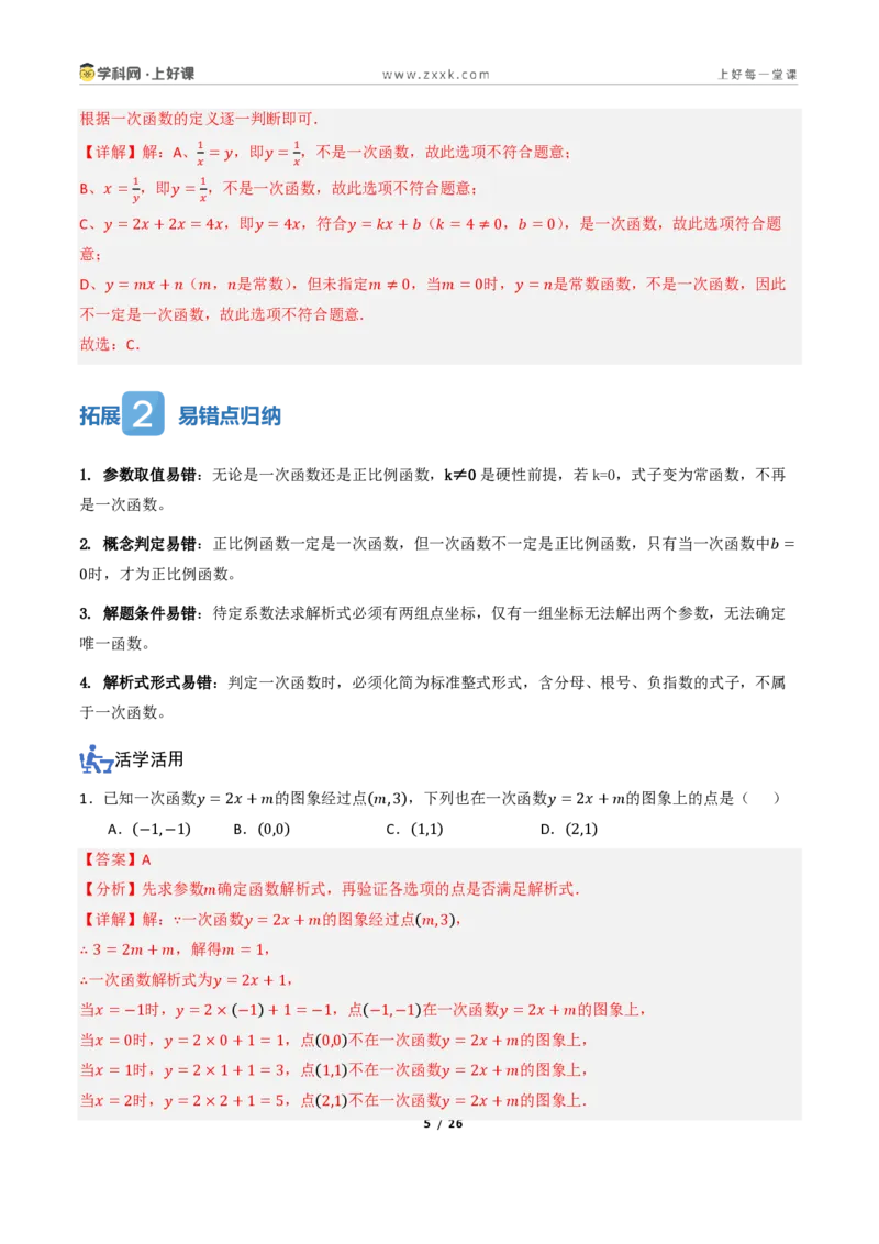 《5.2一次函数的意义（讲义）（解析版）_2026秋初中教辅合集_2027学科网&_2027新《8上数学•同步备课资料合集》（新教材浙教）_2027新《8上数学•教学讲义》（新教材浙教版）》第5页预览