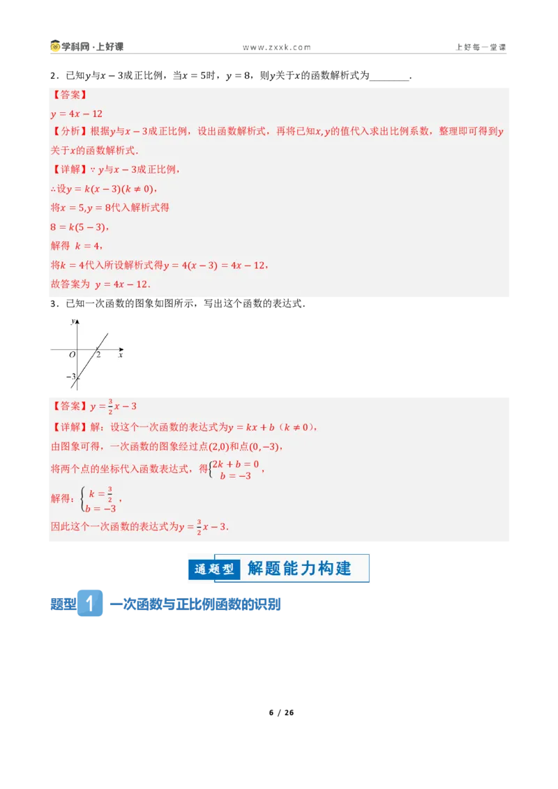 《5.2一次函数的意义（讲义）（解析版）_2026秋初中教辅合集_2027学科网&_2027新《8上数学•同步备课资料合集》（新教材浙教）_2027新《8上数学•教学讲义》（新教材浙教版）》第6页预览