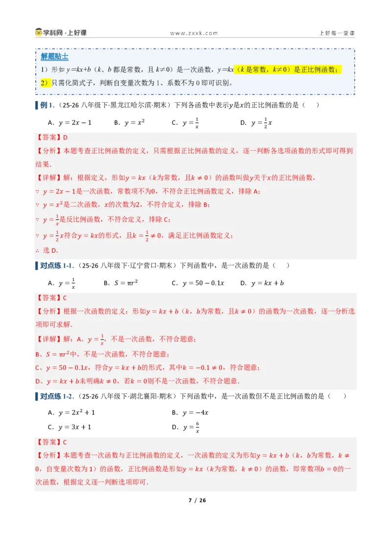 《5.2一次函数的意义（讲义）（解析版）_2026秋初中教辅合集_2027学科网&_2027新《8上数学•同步备课资料合集》（新教材浙教）_2027新《8上数学•教学讲义》（新教材浙教版）》第7页预览