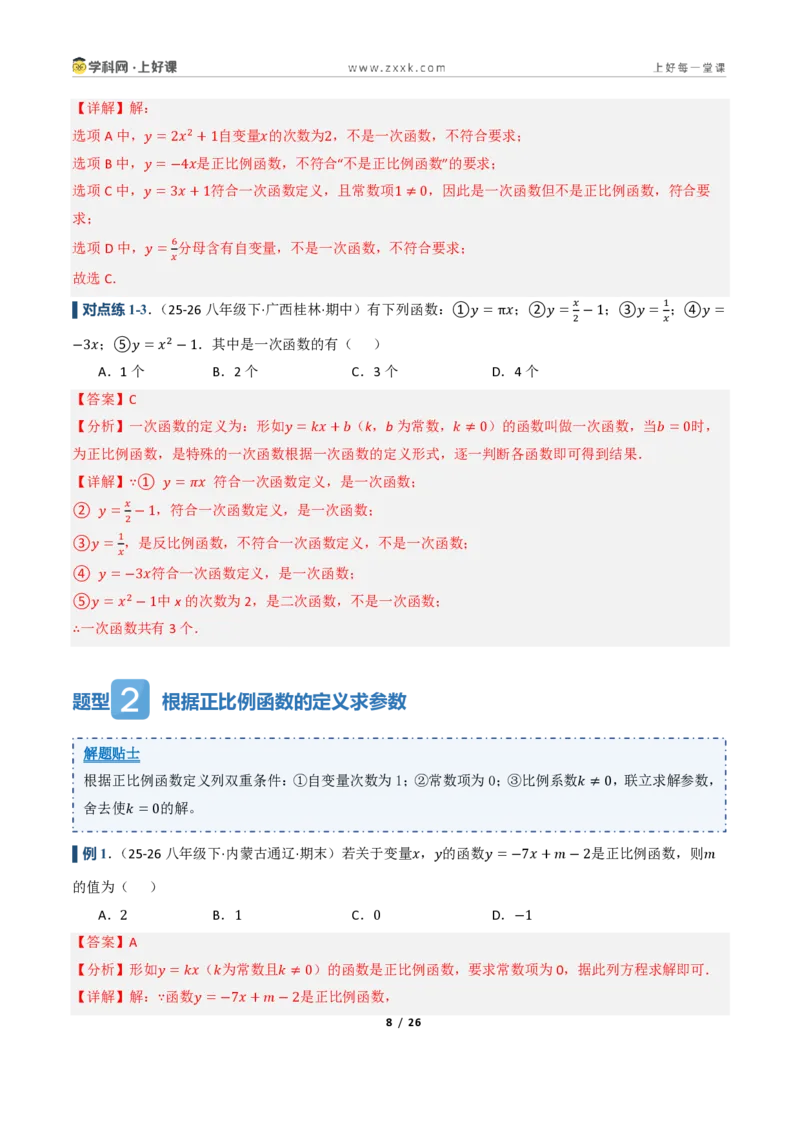 《5.2一次函数的意义（讲义）（解析版）_2026秋初中教辅合集_2027学科网&_2027新《8上数学•同步备课资料合集》（新教材浙教）_2027新《8上数学•教学讲义》（新教材浙教版）》第8页预览