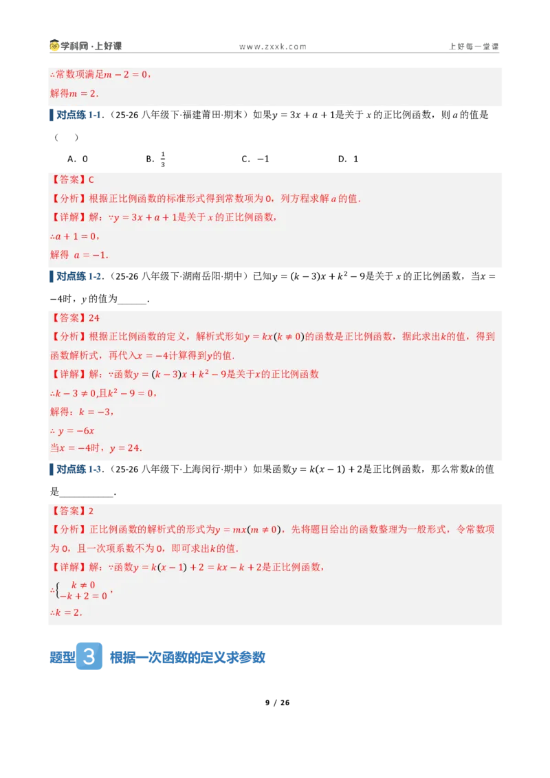 《5.2一次函数的意义（讲义）（解析版）_2026秋初中教辅合集_2027学科网&_2027新《8上数学•同步备课资料合集》（新教材浙教）_2027新《8上数学•教学讲义》（新教材浙教版）》第9页预览