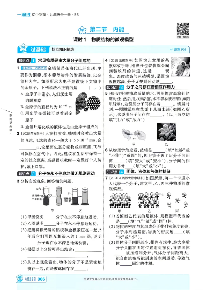 《26秋初中一遍过九全物理北师主书(1)_2026秋初中教辅合集_2027一遍过_2026《一遍过》9上_2027《天星教育•一遍过》9全物理（北师版）》第6页预览