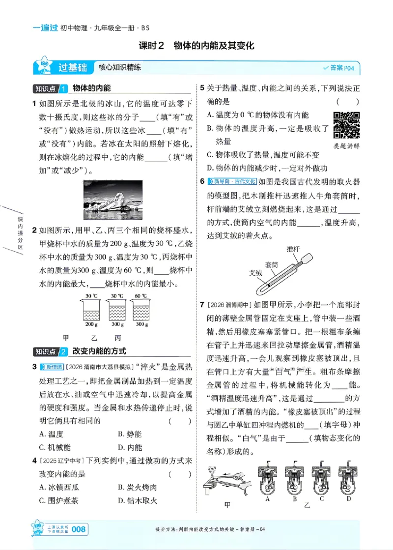 《26秋初中一遍过九全物理北师主书(1)_2026秋初中教辅合集_2027一遍过_2026《一遍过》9上_2027《天星教育•一遍过》9全物理（北师版）》第8页预览