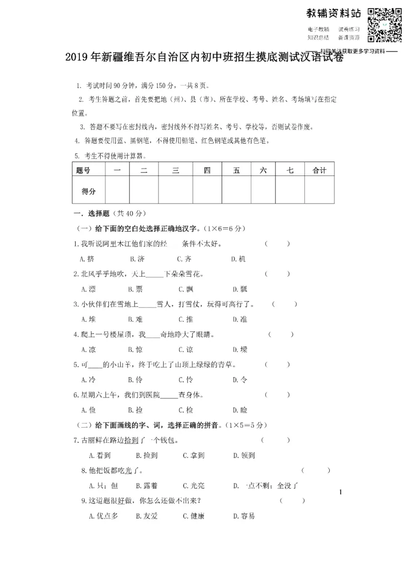 《2019新疆维吾尔自治区内初中班招生摸底测试汉语试卷_初高中资料库_初中资料库（转存避免链接过期失效）_初中语文》第1页预览
