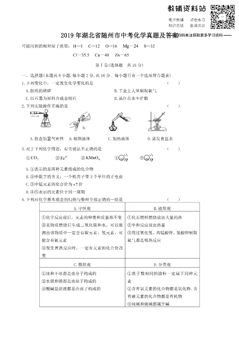 《2019湖北省随州市中考化学真题及答案_初高中资料库_初中资料库（转存避免链接过期失效）_初中化学》第1页预览