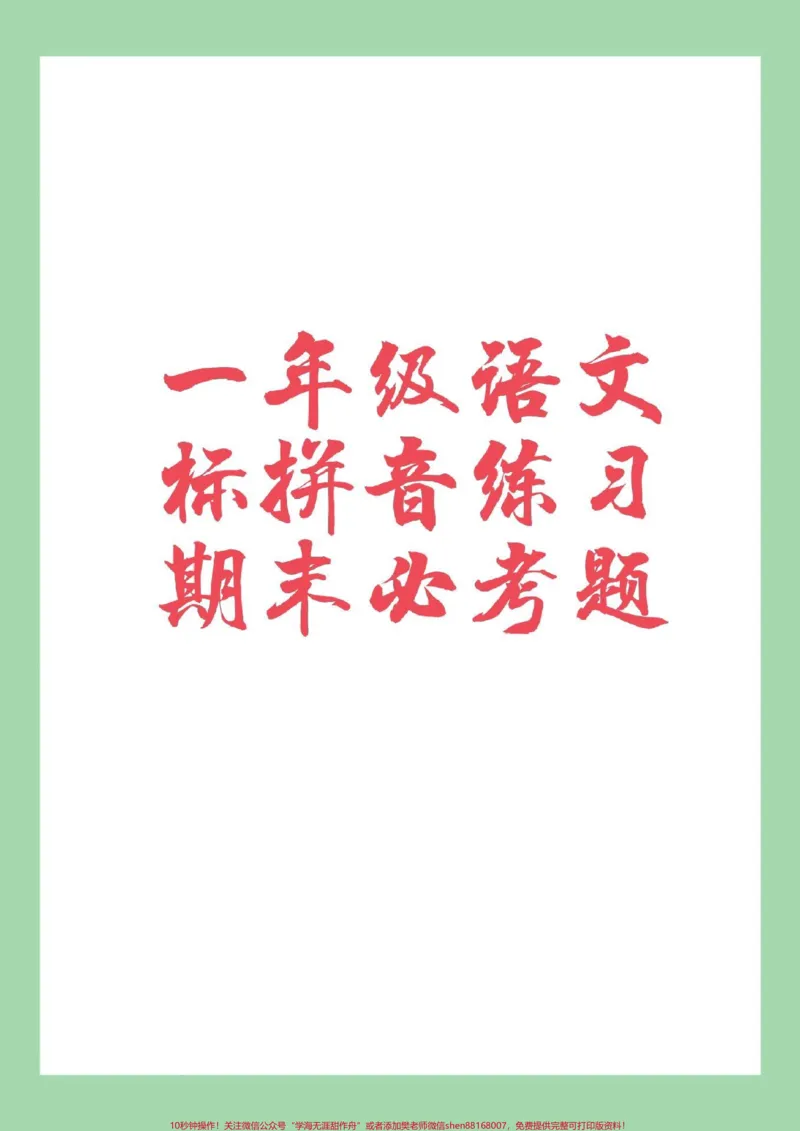 《#家长收藏孩子受益#必考考点#一年级#一年级语文#期末考试家长为孩子保存练习可打印》第1页预览