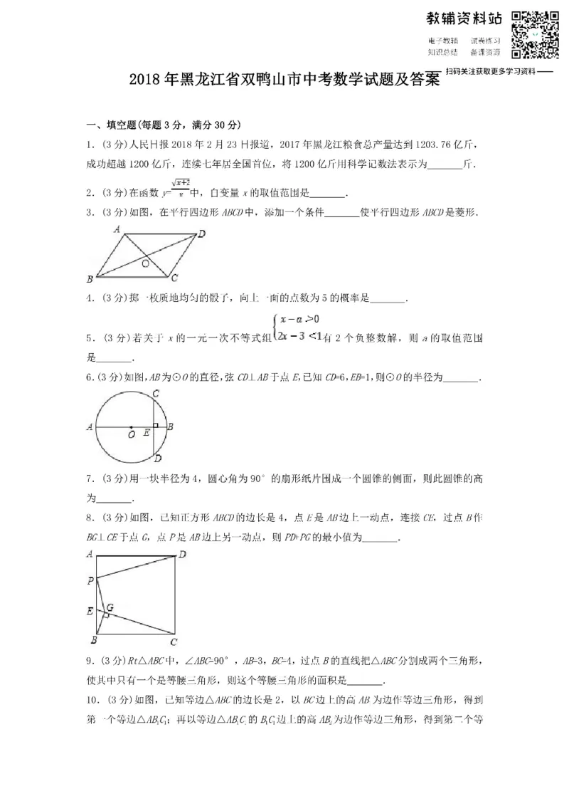 《2018黑龙江省双鸭山市中考数学试题及答案_初高中资料库_初中资料库（转存避免链接过期失效）_初中数学》第1页预览